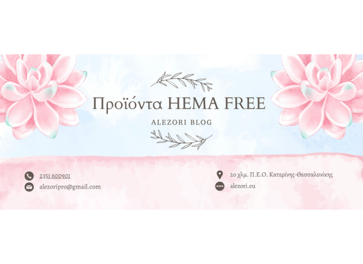 Hema Free Προϊόντα: Μια Αναγκαία Εξέλιξη